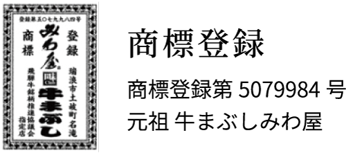 商標登録 商標登録第5079984号元祖 牛まぶしみわ屋