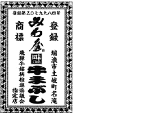 商標登録第5079984号元祖牛まぶしみわ屋