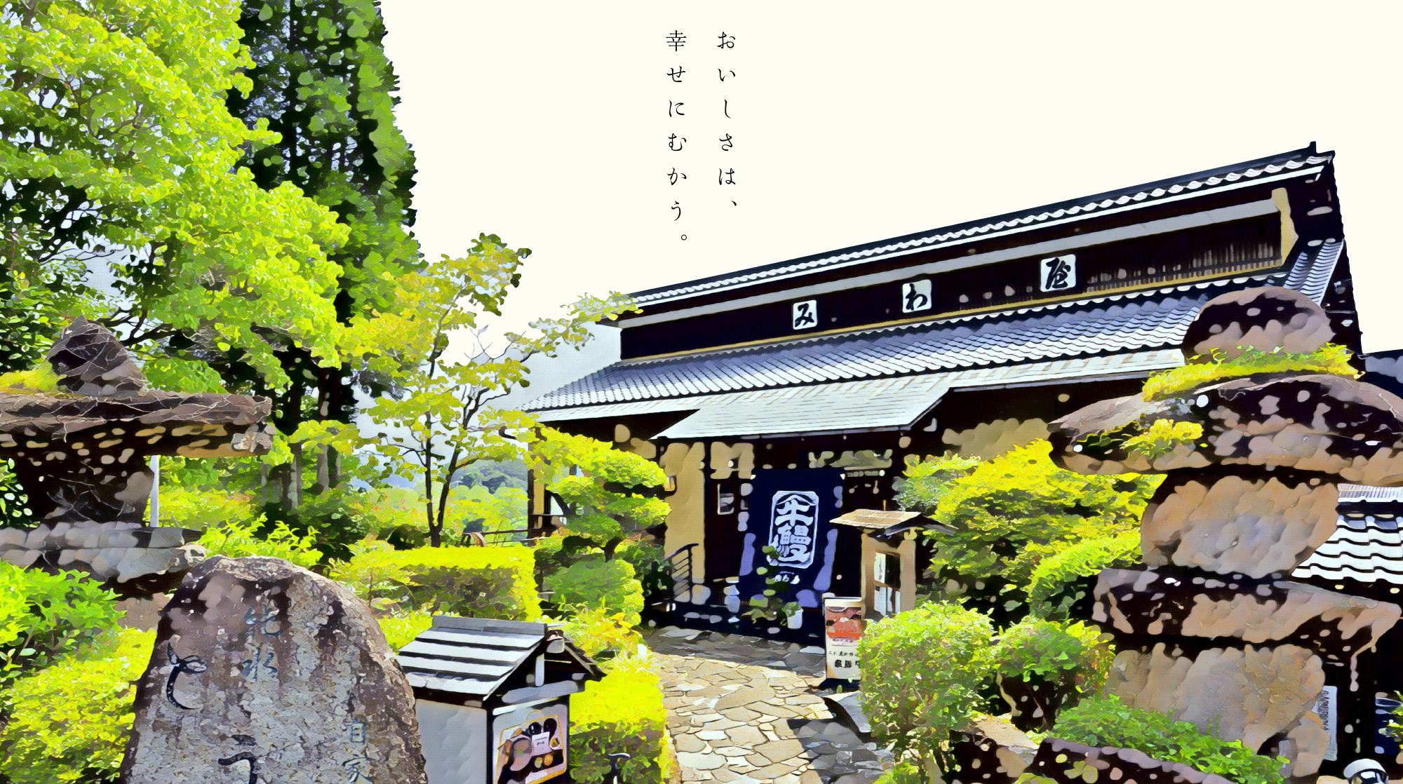 おいしさは、幸せにむかう。