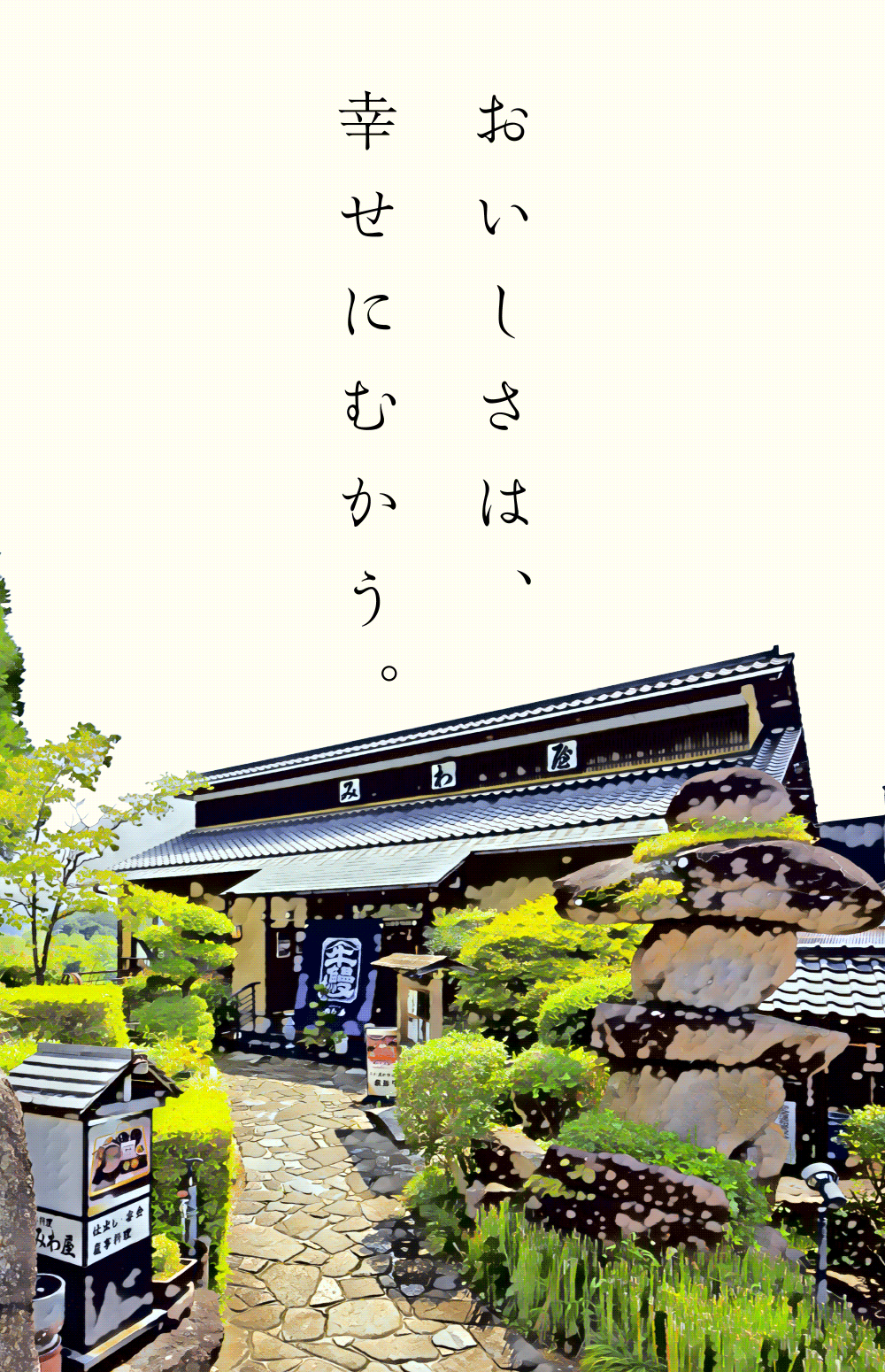 おいしさは、幸せにむかう。